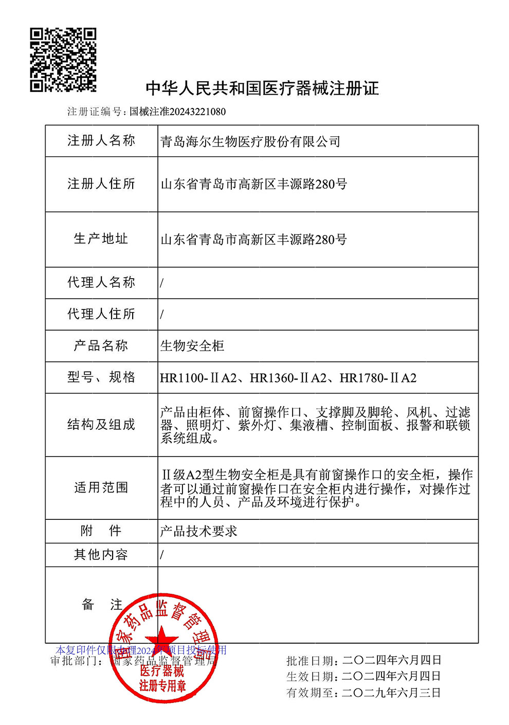 生物安全柜HR1100、1360、1780-IIA2注冊證2024.6~2029.6.jpg