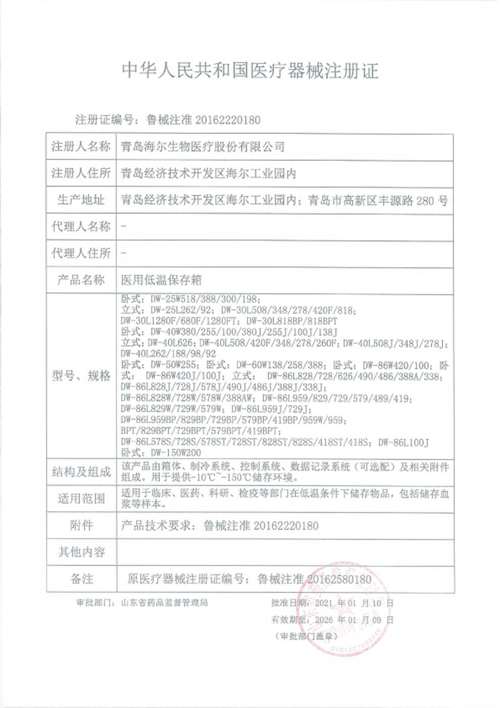 1、醫(yī)用低溫保存箱注冊證-1.jpg